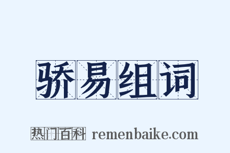 骄易组词是什么意思的图片